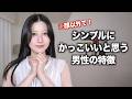 【※顔以外で‼️】シンプルにカッコいいと思う男性の特徴を女性目線でお伝えします。【女子2000人調査】