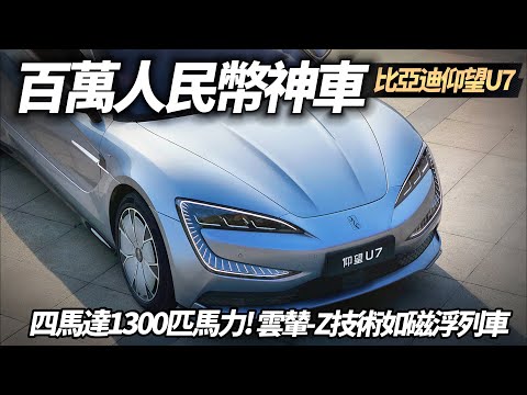 北京車展!比亞迪仰望U7 四馬達1300馬力 零百加速2.9秒 百萬人民幣級距｜底盤黑科技 雲輦-Z新技術 宛如磁浮列車｜Yangwang U7 2024【#中天車享家】#朱朱哥來聊車 @CtiCar