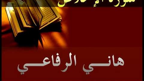 هاني الرفاعي - سورة الاخلاص
