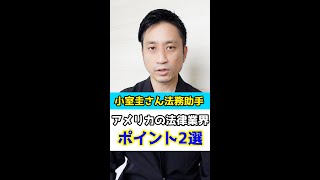 小室圭さんの「法務助手」とは？アメリカの法律業界を解説！#Shorts