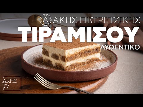 Αυθεντικό Τιραμισού Επ. 25 | Kitchen Lab TV | Άκης Πετρετζίκης