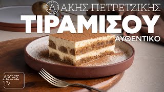 Αυθεντικό Τιραμισού Επ. 25 | Kitchen Lab TV | Άκης Πετρετζίκης