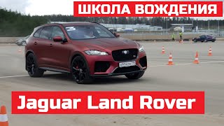 Что такое Школа вождения Jaguar Land Rover чему вас научат и кто может поучаствовать?