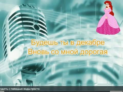 Анастасия караоке мультфильм