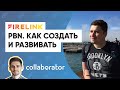 PBN. Как создать и развивать свою сетку сайтов. Советы эксперта