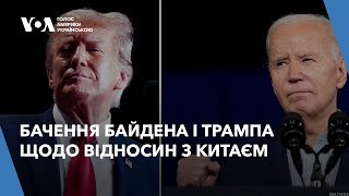 Бачення Байдена і Трампа щодо відносин з Китаєм