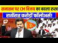 सनातन पर CM विजय का बदला रुख रातोंरात करोड़ों फ़ॉलोअर्स ! CM Vijay Thalapathy | Sanatan, Hinduism
