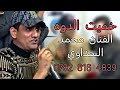 محمد السداوي والجمهور يطلبون اعادة موال شبني 2025 تخبل للحجز 07828164839