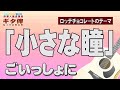 【ギタ伴ミドル】「小さな瞳」しばたはつみ他 ギター伴奏 認知症予防 心肺機能強化 (別冊付録カラオケあり概要欄リンク)昭和歌謡 団塊 シニア 60年代 70年代 定年 音楽 ロッテチョコレート
