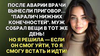 видео: Муж ушёл в день выписки: "Не буду нянчить инвалидку"  Год спустя я стояла на пьедестале картинка: Муж ушёл в день выписки: "Не буду нянчить инвалидку"  Год спустя я стояла на пьедестале