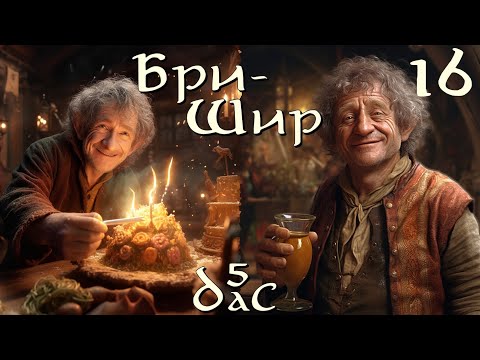 Видео: DaC 5 Total War - Бри-Шир -  Поход на Дун-Ларах и Быриг! (стрим 16) (Заказ)