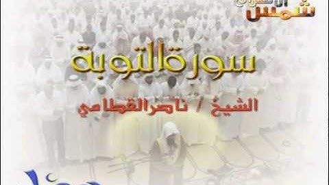 سورة التوبة  الشيخ ناصر القطامي 1433هـ