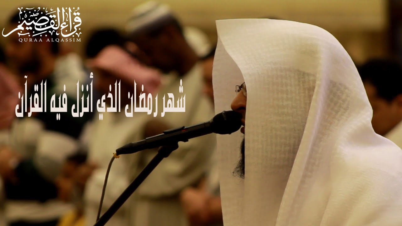 القارئ بدر التركي II   شهر رمضان الذي أنزل فيه القرآن