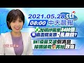 【陳諺瑩報新聞】民進黨加碼紓困至"8400億" 國民黨轟濫開支票‧"亂撒錢?" BNT疫苗又逮"假消息" 採購破局陳時中再扯"政治"@中天電視 20210528