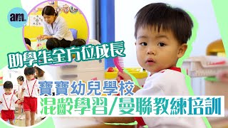香港學校｜寶寶幼兒學校 混齡學習/曼聯教練培訓 助學生全方位成長