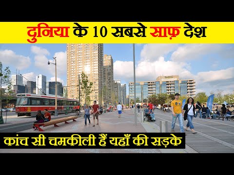 वीडियो: दुनिया का सबसे स्वच्छ शहर: टॉप 5