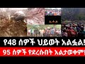 በጋሞ ዞን በደረሰው የመሬት መንሸራተት እና የጎርፍ አደጋ እስካሁን የ48 ሰዎች ህይወት ማለፉ ተነገረ 95 ሰዎች የገቡበት አልታወቀም