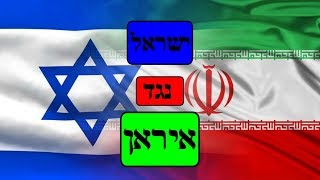ישראל נגד איראן