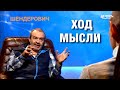 Шендерович* – о скандале с Кадыровым, лаже с ветераном СС, мошенничестве Трампа   Ход мысли