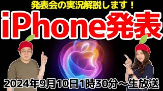 iPhone 16に期待!!!! Apple Event実況解説