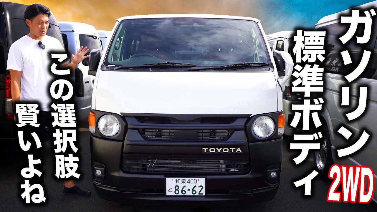 【試乗でき〼】ぶっちゃけガソリン2.0Lの二駆ハイエースバンってどうよ｜ハイエース南大阪店取材