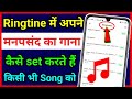 Ringtone Me Gana Kaise Set Kare !! Gana Wala Ringtone Kaise Set Karen