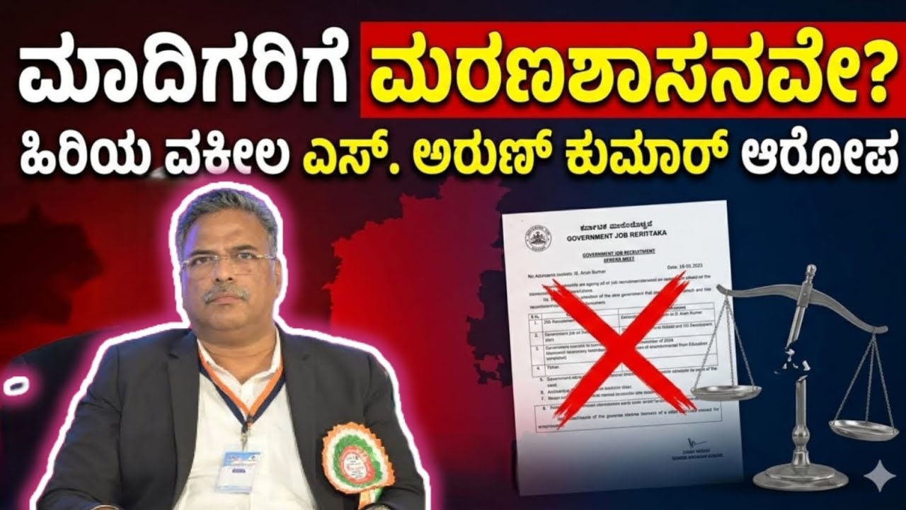 ನೇಮಕಾತಿ ಪ್ರಕ್ರಿಯೆಯಲ್ಲಿ ಮಾದಿಗರಿಗೆ ಮರಣಶಾಸನವೇ? – ಹಿರಿಯ ವಕೀಲ ಎಸ್. ಅರುಣ್ ಕುಮಾರ್ ಗಂಭೀರ ಆರೋಪ