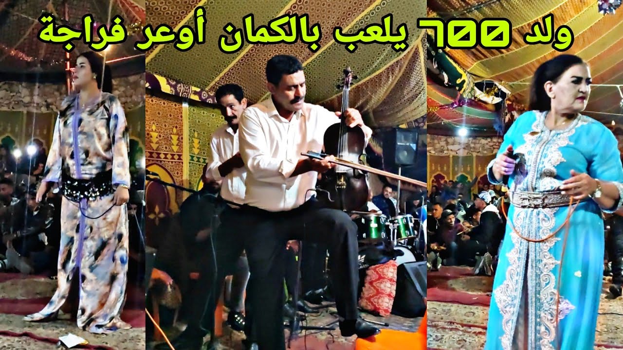 عندما يقف ولد 700 ويلعب بالكمان هكدا تكون الفراجة أكبر عرس داز في مول البركي رفقة الشيخة بنت الغازي💥