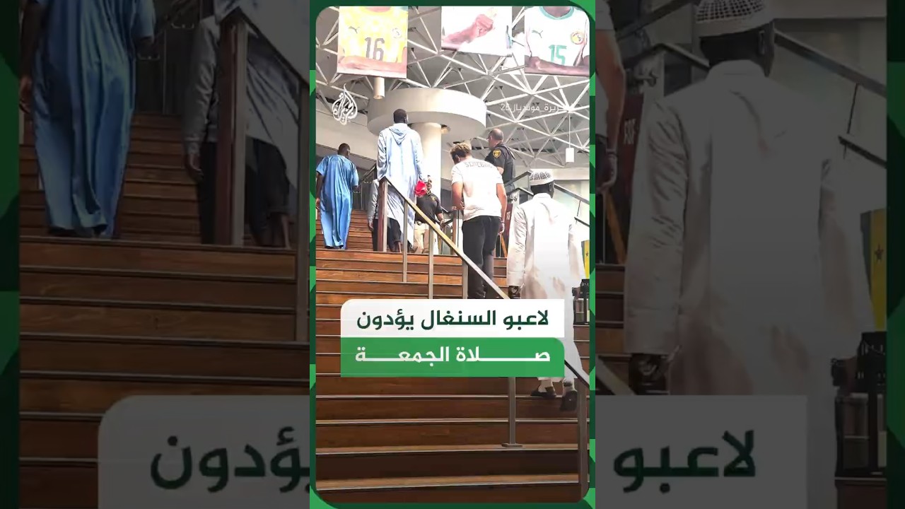 لاعبو السنغال يؤدون صلاة الجمعة