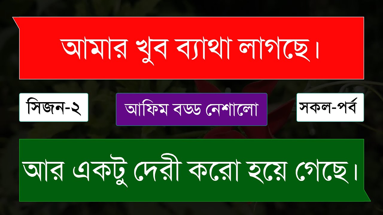 আফিম বড্ড নেশালো (সিজন-২)(সকল-পর্ব)Shamim+Priyanka অনেক কষ্টের একটি ভিডিও।অনন্যা Story
