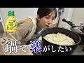 食材２つで鍋作る。（Lv.34）