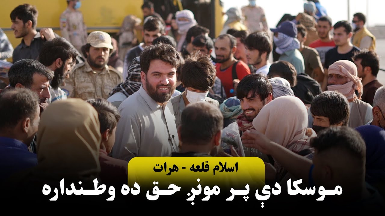 راځئ په دې سختو ورځو کې د خپلو هېوادوالو لاسنيوئ وکړو.