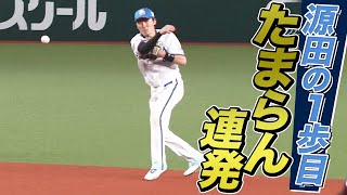 【ｿｰｽｹｲ!!】源田壮亮 迷いなきプレーで『たまらん連発』