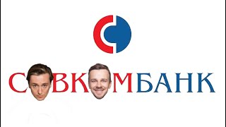 ЗАШКВАРНАЯ реклама Совкомбанк с Сергеем Безруковым 2