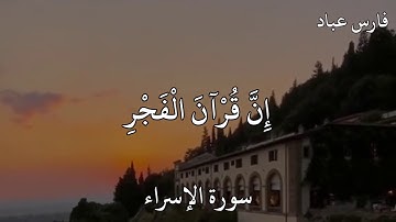 فارس عباد سورة الإسراء  أَقِمِ الصَّلَاةَ لِدُلُوكِ الشَّمْسِ إِلَىٰ غَسَقِ اللَّيْلِ