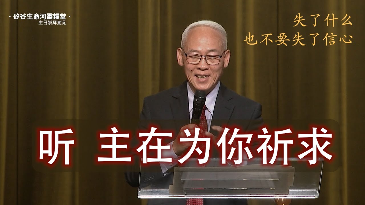 远志明牧师讲道9/1/2024生命河灵粮堂《听 主在为你祈求》一、失了什么也不要失了信心；二、神将一切做成在我们的信心里；三、将信心化作行动，以行动完成信心。