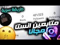 زيادة متابعين انستقرام اقوى طريقة زيادة متابعين انستقرام مجانا 2025 زيادة متابعين انستقرام اقوى طريقة زيادة متابعين انستقرام مجانا 2025