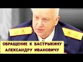 🔥"Открытое обращение к Генералу юстиции России Бастрыкину Александру Ивановичу !"🔥 ГСУ СК РФ