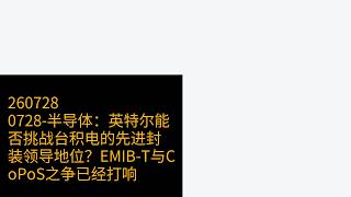 0728-半导体:英特尔能否挑战台积电的先进封装领导地位?EMIB-T与CoPoS之争已经打响