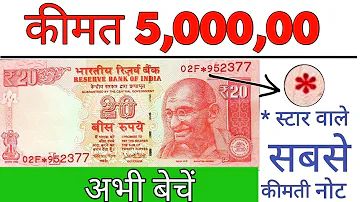 20 रुपये के स्टार वाले कीमती नोट ll 20 Rupees star mark Note Value 5 lakh