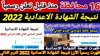 عاجل الآن مبرووك ظهرت نتيجة الشهادة الاعدادية 16 محافظة تعتمد نتيجة الشهادة الاعدادية منذ قليل رسميا