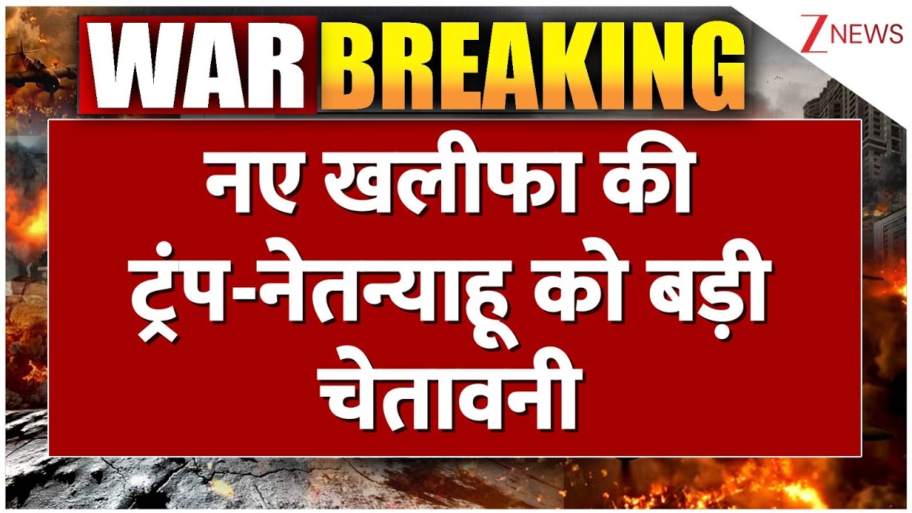 Israel Iran War Update : ट्रंप-नेतन्याहू को ईरान के नए खलीफा की धमकी I Breaking I World News