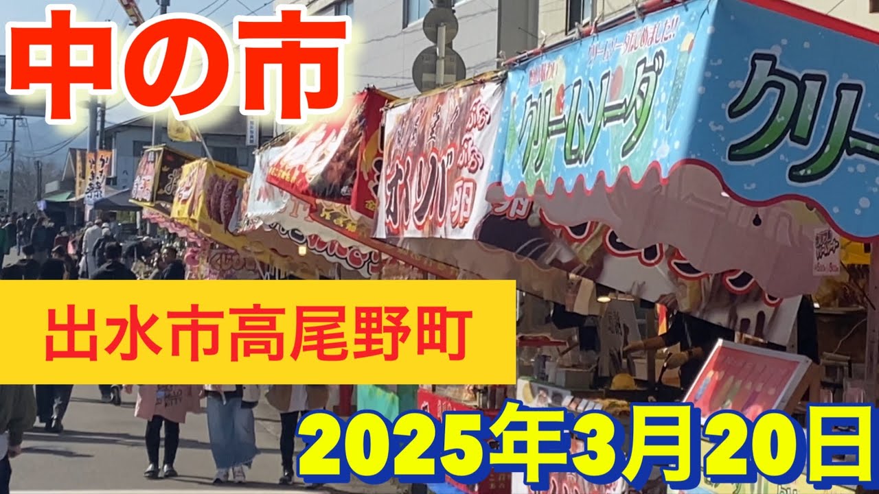 ［速報］　2025年　中の市　（そば市）　鹿児島県出水市高尾野町