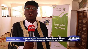 مسابقة محروقة الأهلية لحفظ القران الكريم وتجويده