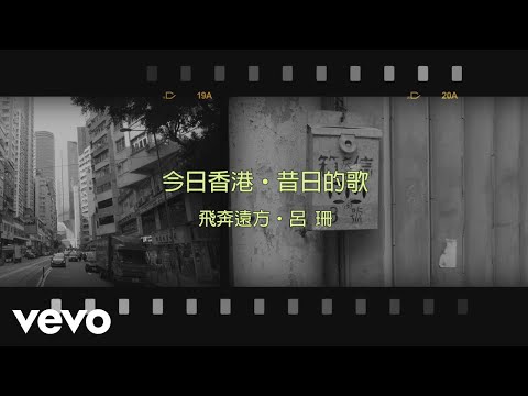 呂珊 Rosanne Lui - 飛奔遠方