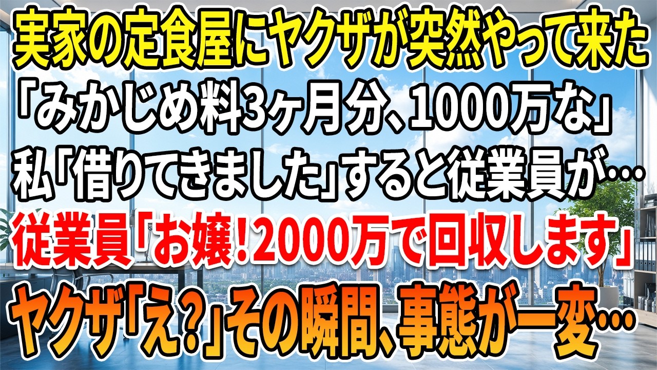 店の扉が乱暴に開いた瞬間、私はレジの前に立ったまま固まってしまった。昼の営業を終えたばかりの店内には、常連の年配のお客さんが一人だけ。母は外出中で、私一人が店番を任されていた。そこに柄の悪い男が入ってきて、サングラス越しに店内を見渡しながらこう言った。「おい、ここの天ぷら屋のばばあと、目つきの悪い従業員はいるか」。母も従業員も外出中だと答えると、男はにやりと笑って「俺は中田組の鈴木龍也だ。三...
