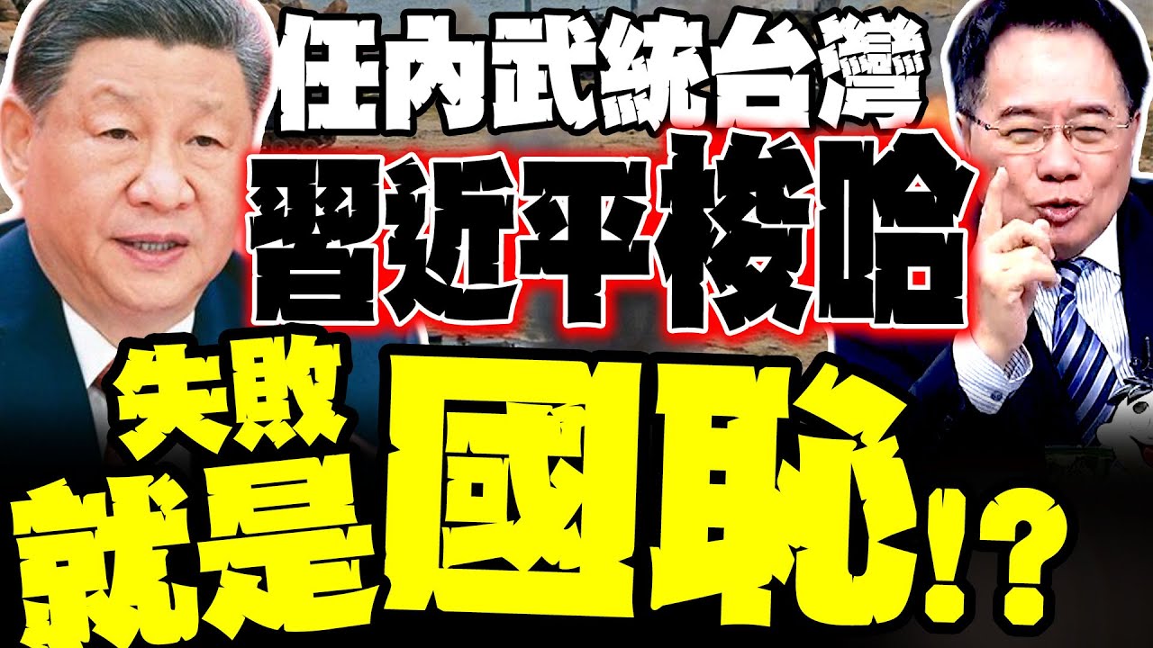 武統台灣失敗就是國恥? 蔡正元:習近平押上歷史地位