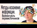 Методы искажения информации. Важная роль первоисточников. Алексей Заяц