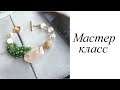 Мастер-класс. Браслет. Своими руками. Handmade. Bracelet.