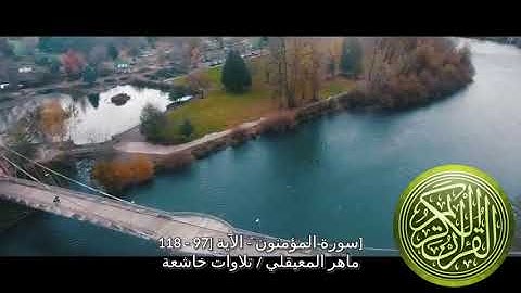 سورة المؤمنون - الآية [97 - 118]ماهر المعيقلي / تلاوات خاشعة